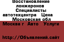 Восстановление лонжеронов. Специалисты автотехцентра › Цена ­ 50 - Московская обл., Москва г. Авто » Услуги   